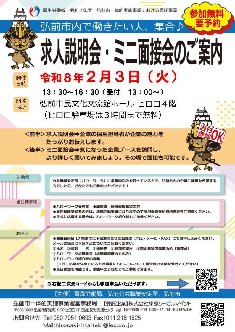 【求職中の方へ】求人説明会・ミニ面接会（2月3日）