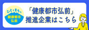 健康都市弘前推進企業