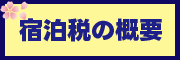 宿泊税の概要