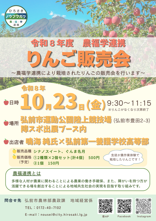 R8年度農福学連携りんご販売会チラシ