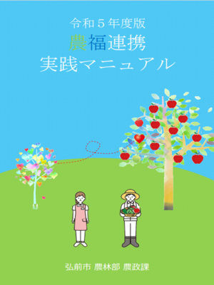 農福連携実践マニュアル