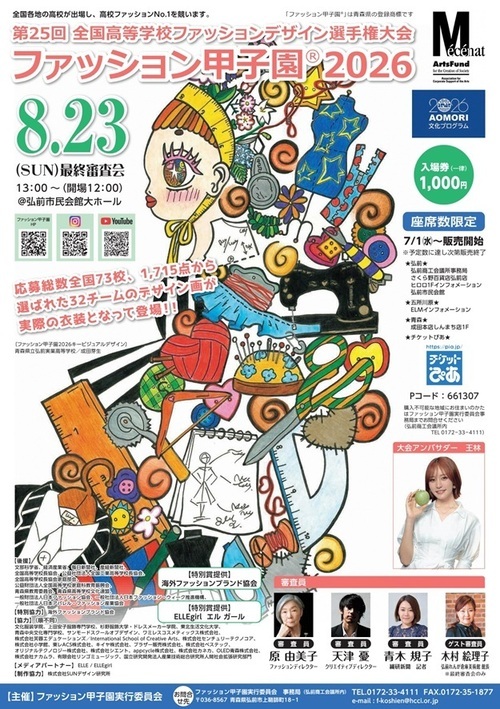 ファッション甲子園2026ポスター