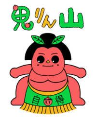 鬼りん山