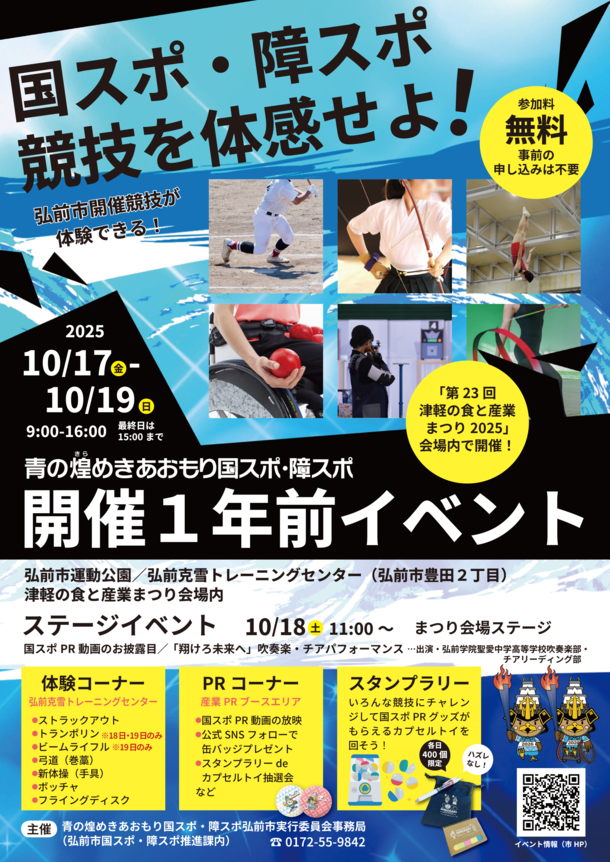 国スポ・障スポ開催１年前イベント