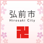 弘前市ホームページ