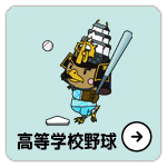 高等学校野球実施競技・日程