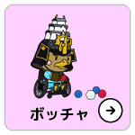 ボッチャ実施競技・日程