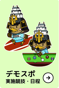 デモスポ実施競技・日程