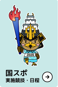 国スポ実施競技・日程