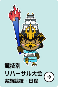 競技別リハーサル大会実施競技・日程