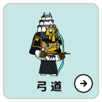 弓道実施競技・日程