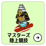 たか丸くんマスターズ陸上競技