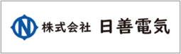 株式会社日善電気
