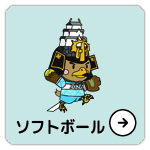 ソフトボール実施競技・日程