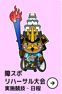 障スポリハーサル大会実施競技・日程