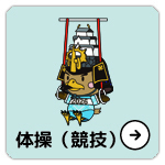 体操競技実施競技・日程