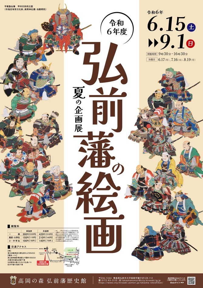 夏の企画展「弘前藩の絵画」ポスター