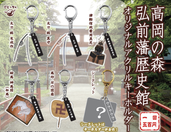 歴史館オリジナルキーホルダー