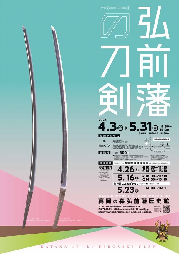 弘前藩の刀剣ポスター