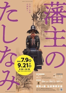 藩主のたしなみポスター