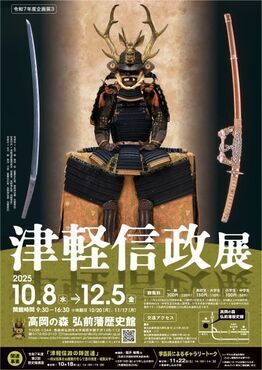 津軽信政展ポスター