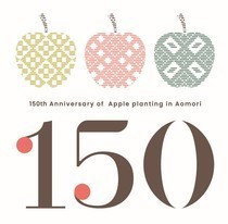 青森りんご植栽150周年