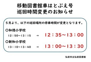 はとぶえ号巡回時間変更のお知らせ