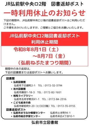 図書返却ポスト一時休止のお知らせ