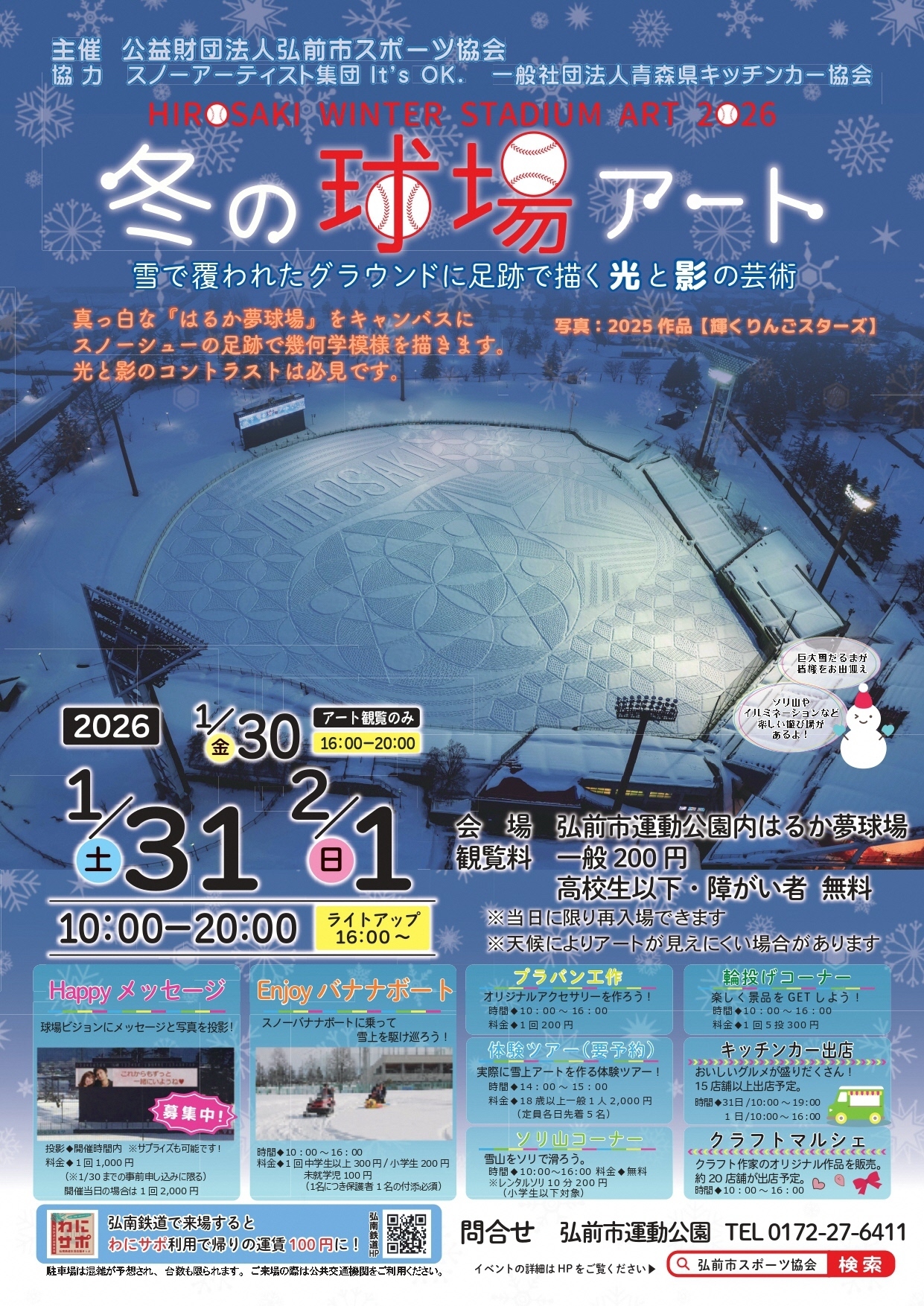 冬の球場アート2026ポスター