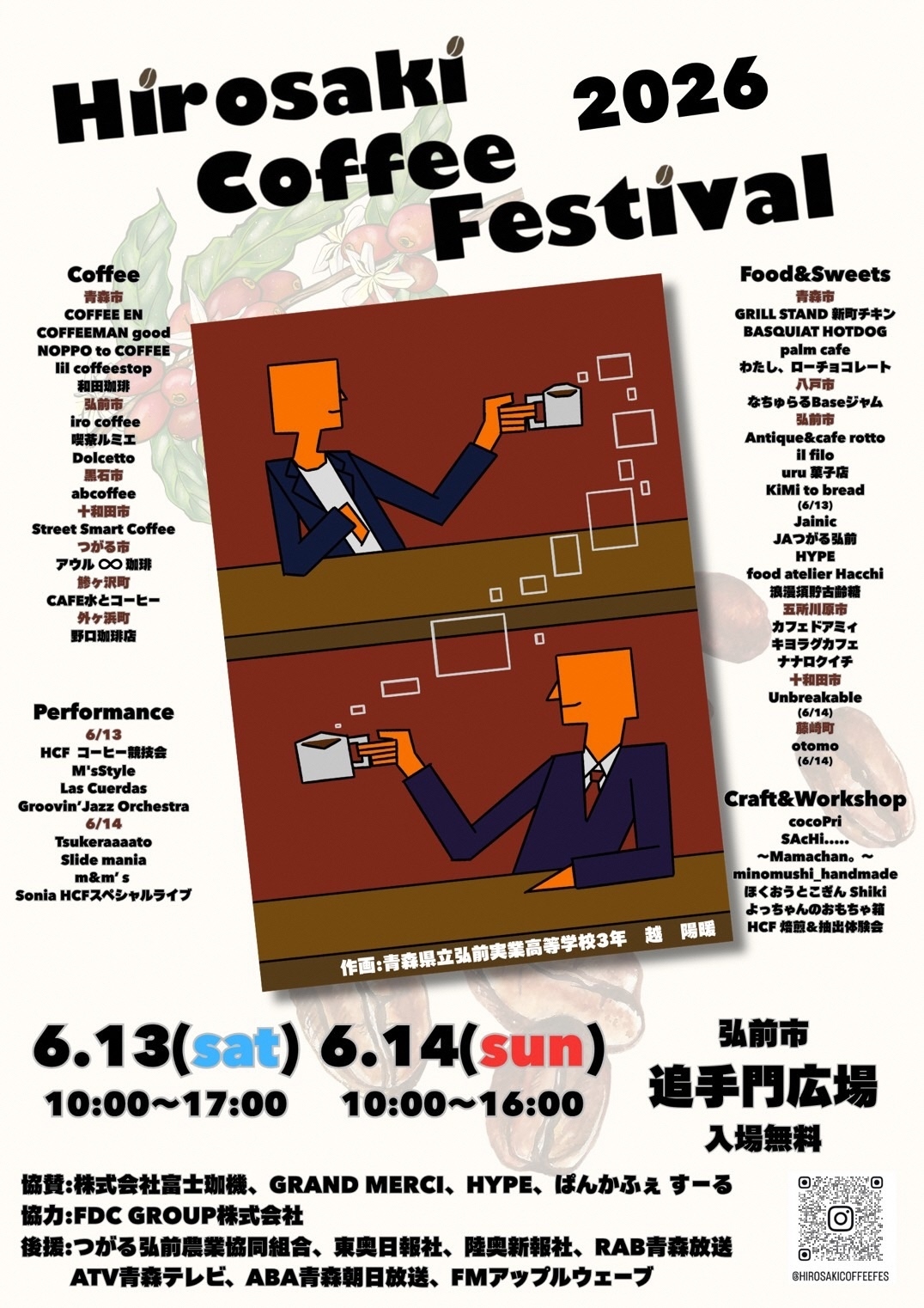 弘前コーヒーフェスティバルポスター