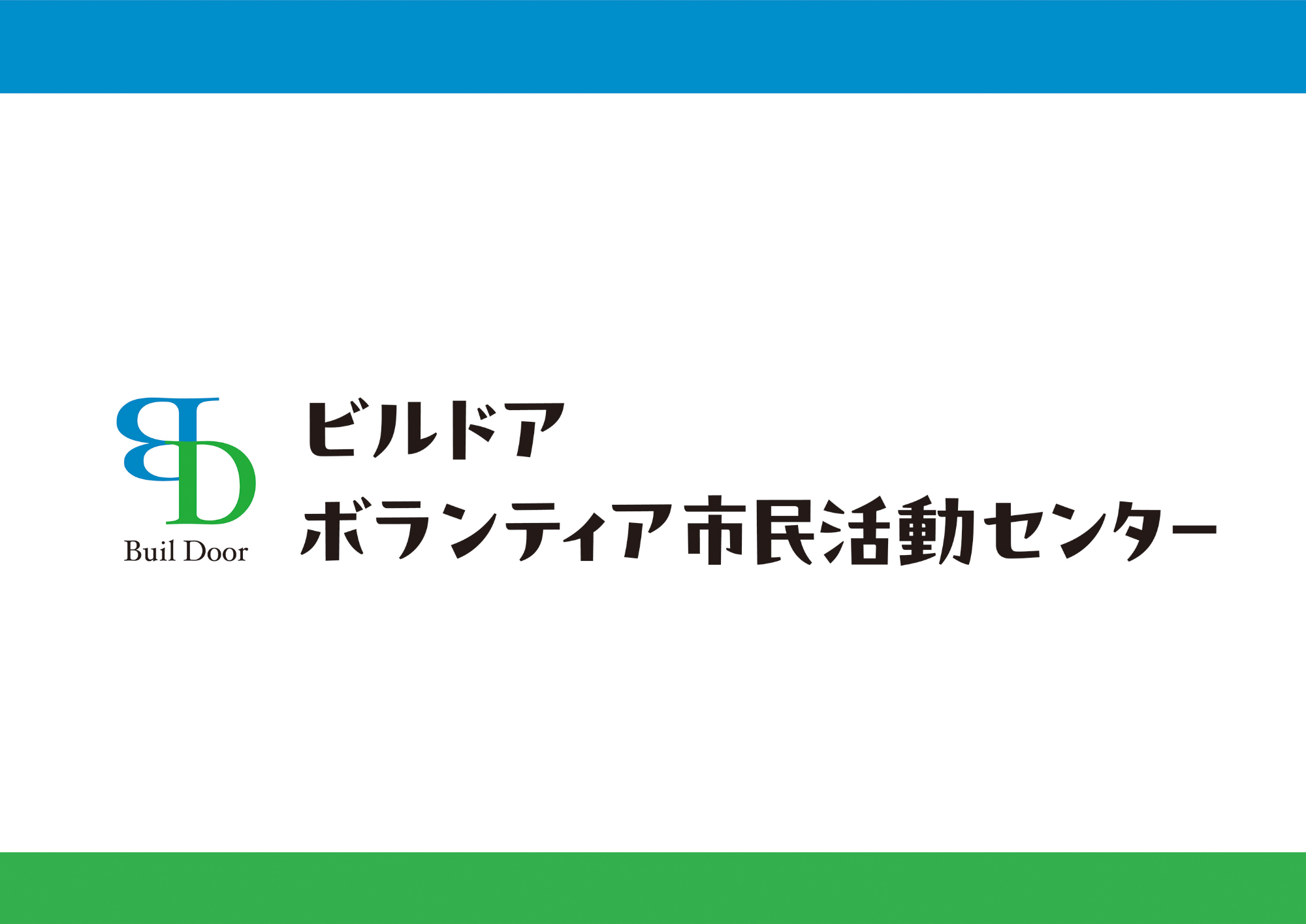 ビルドアボランティア市民活動センター
