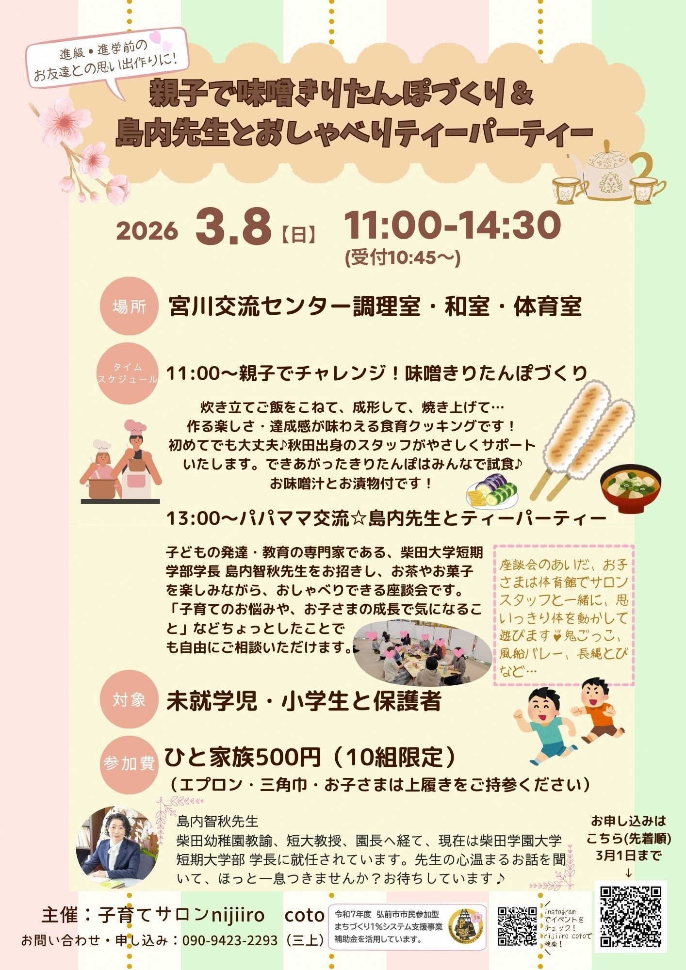 きりたんぽづくり＆ティーパーティーチラシ